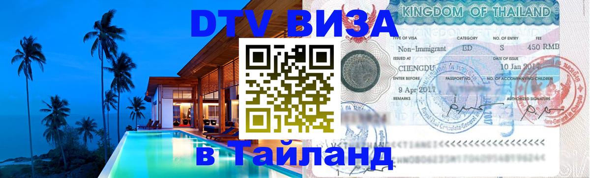 Стоимость и условия DTV визы — оформление в Таиланд под ключ - 04.10.2025 Стоимость и условия DTV визы — оформление в Таиланд под ключ - 03.10.2025