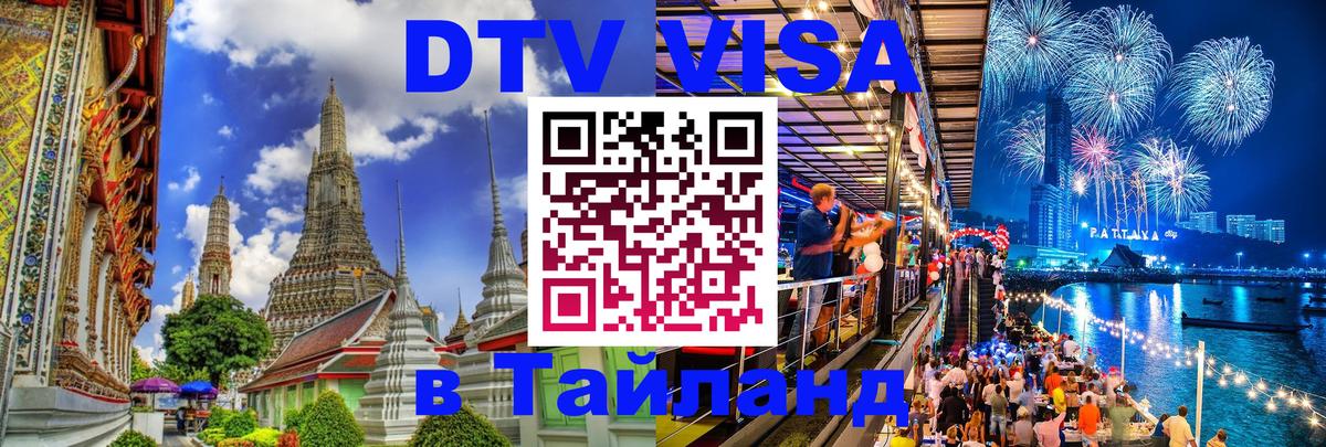 ДТВ виза в Таиланд 
