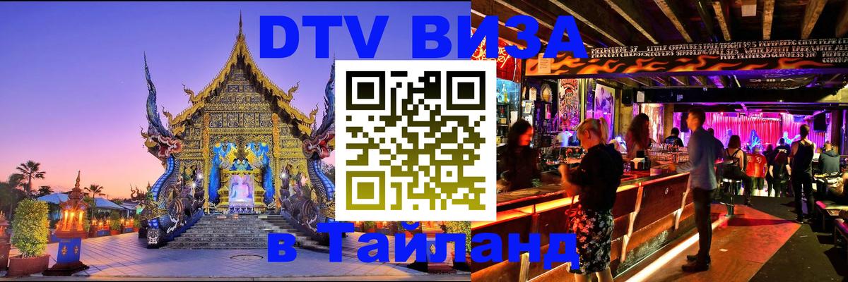 DTV Visa Тайланд купить 